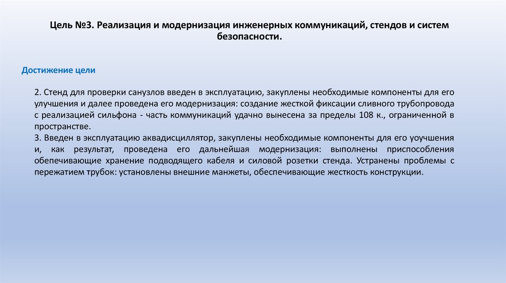 Цель №3. Реализация и модернизация инженерных коммуникаций, стендов и систем безопасности.