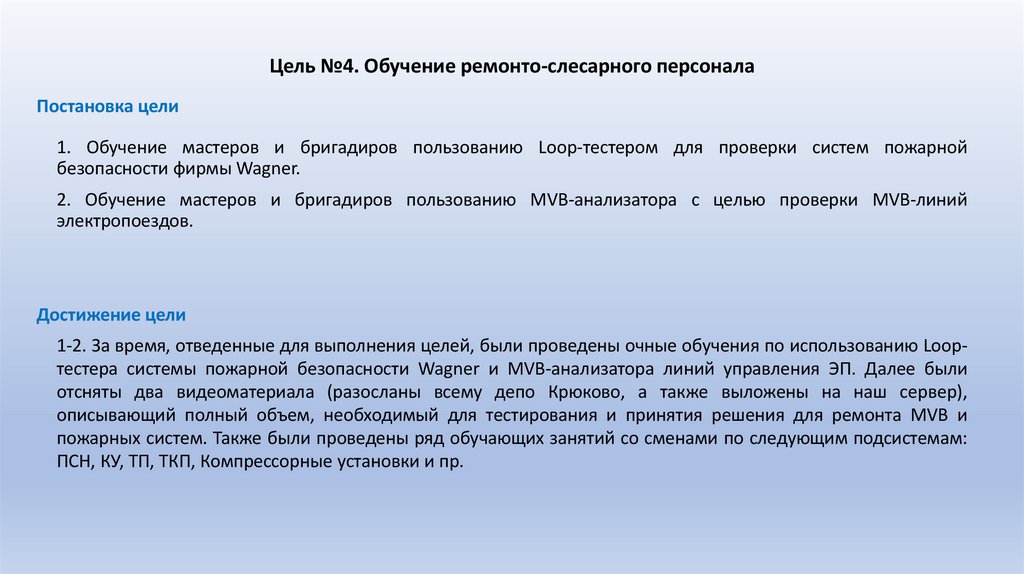 Цель №4. Обучение ремонто-слесарного персонала