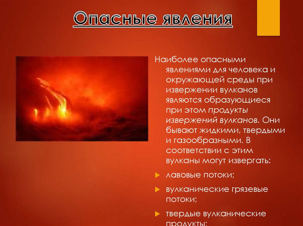 Опасные явления