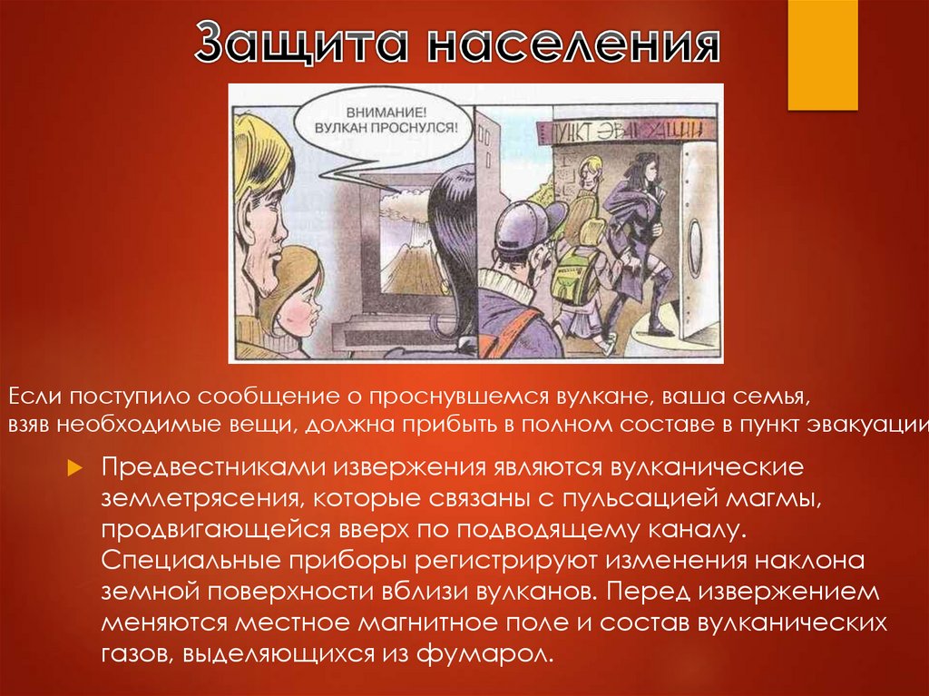 Защита населения