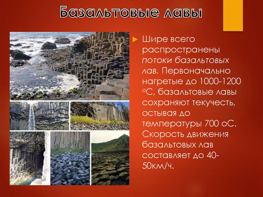 Базальтовые лавы