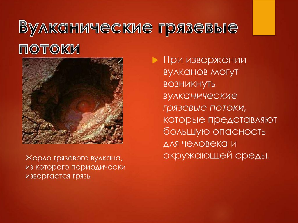 Вулканические грязевые потоки