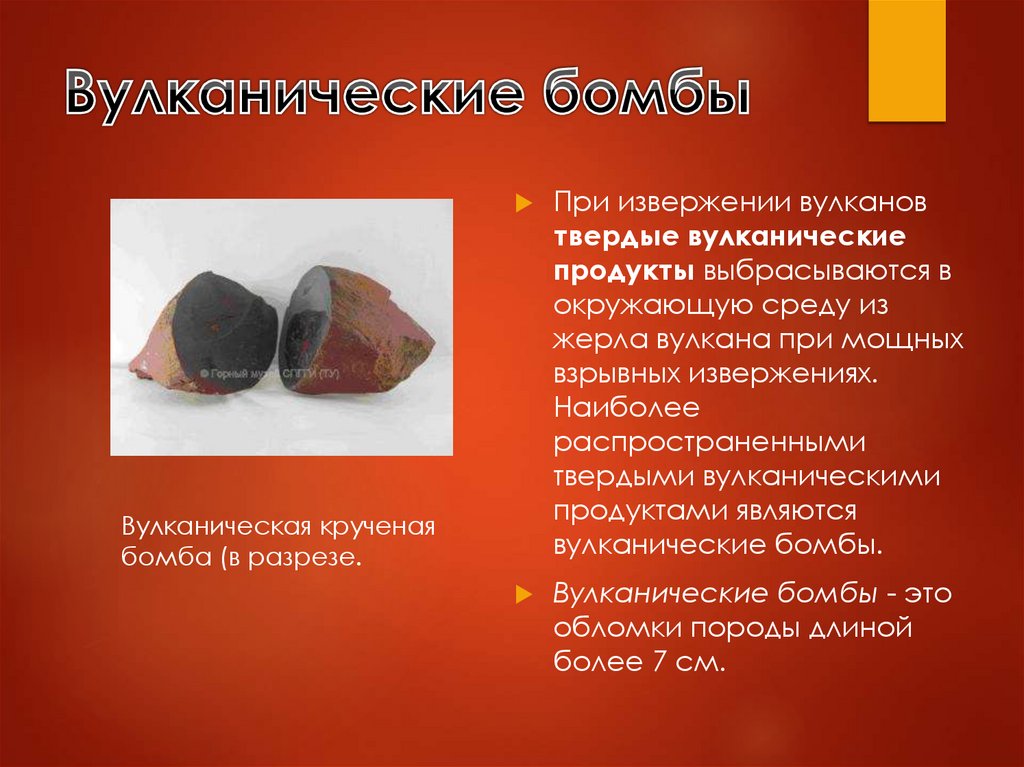 Вулканические бомбы