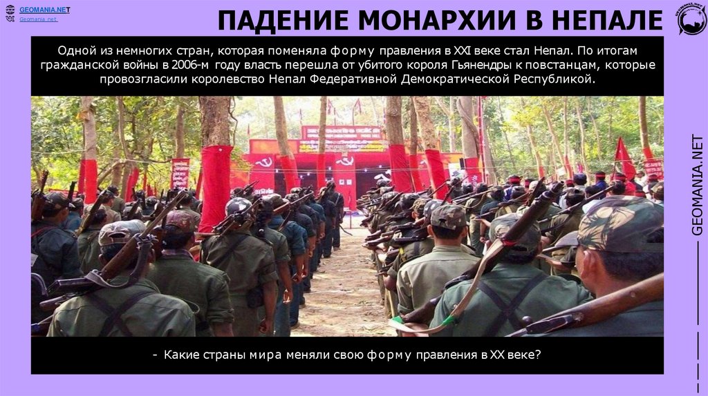 ПАДЕНИЕ МОНАРХИИ В НЕПАЛЕ