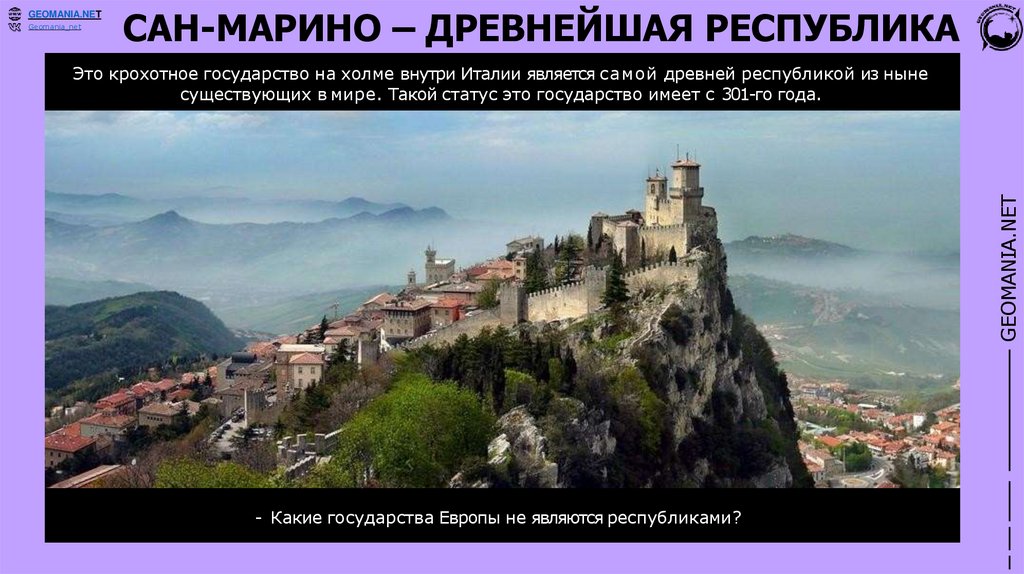 САН-МАРИНО – ДРЕВНЕЙШАЯ РЕСПУБЛИКА