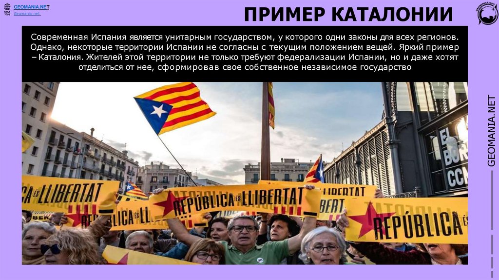 ПРИМЕР КАТАЛОНИИ