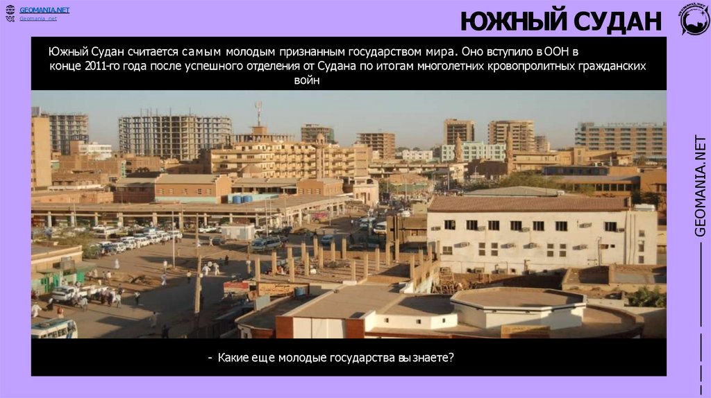 ЮЖНЫЙ СУДАН