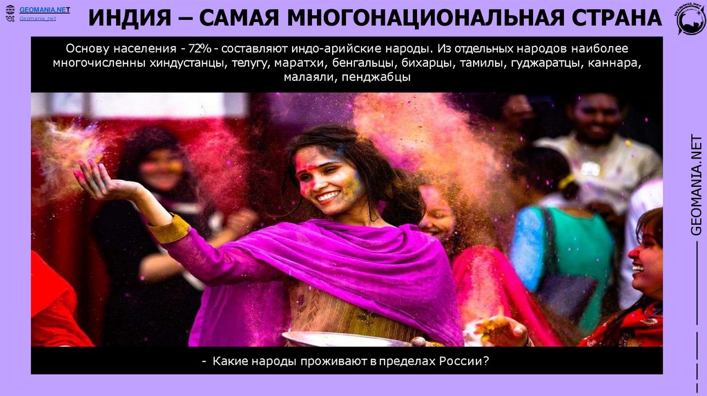 ИНДИЯ – САМАЯ МНОГОНАЦИОНАЛЬНАЯ СТРАНА