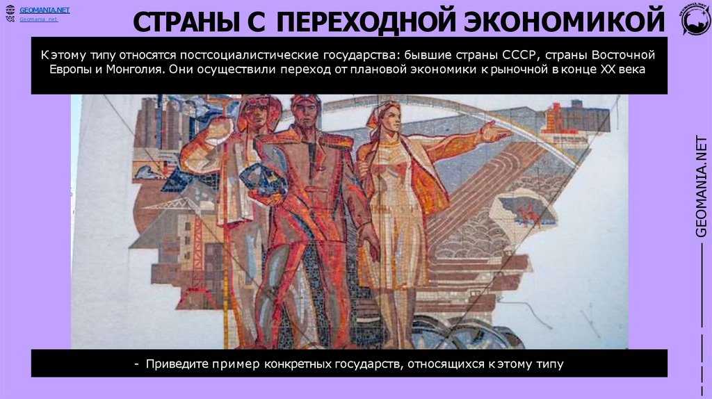 СТРАНЫ С ПЕРЕХОДНОЙ ЭКОНОМИКОЙ