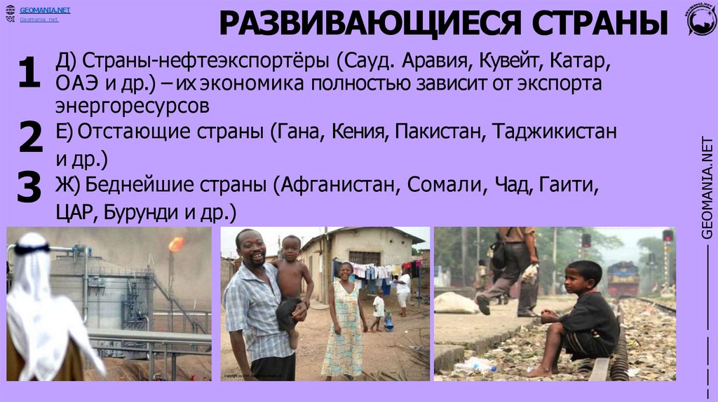 РАЗВИВАЮЩИЕСЯ СТРАНЫ