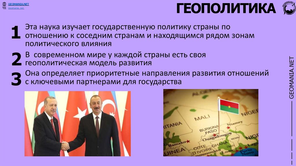 ГЕОПОЛИТИКА