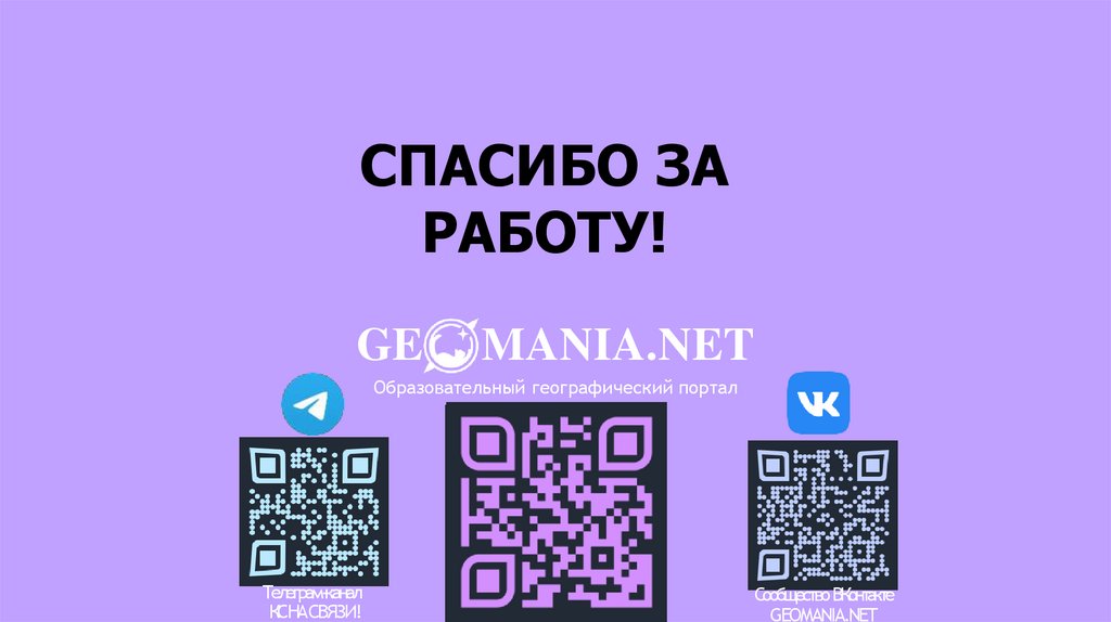 СПАСИБО ЗА РАБОТУ!