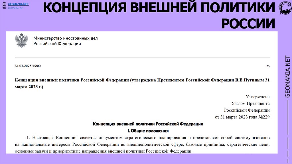 КОНЦЕПЦИЯ ВНЕШНЕЙ ПОЛИТИКИ РОССИИ