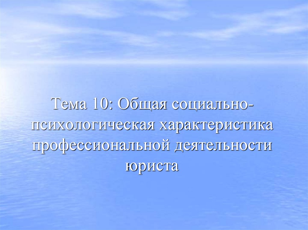 Тема 10: Общая социально-психологическая характеристика профессиональной деятельности юриста