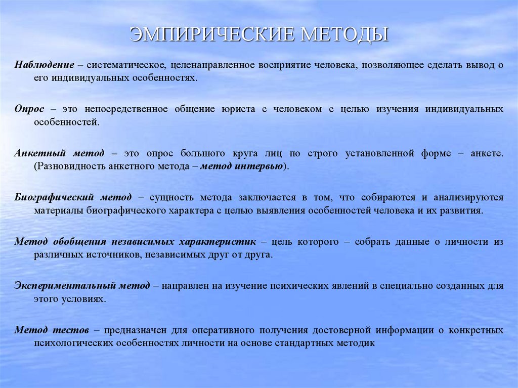 ЭМПИРИЧЕСКИЕ МЕТОДЫ