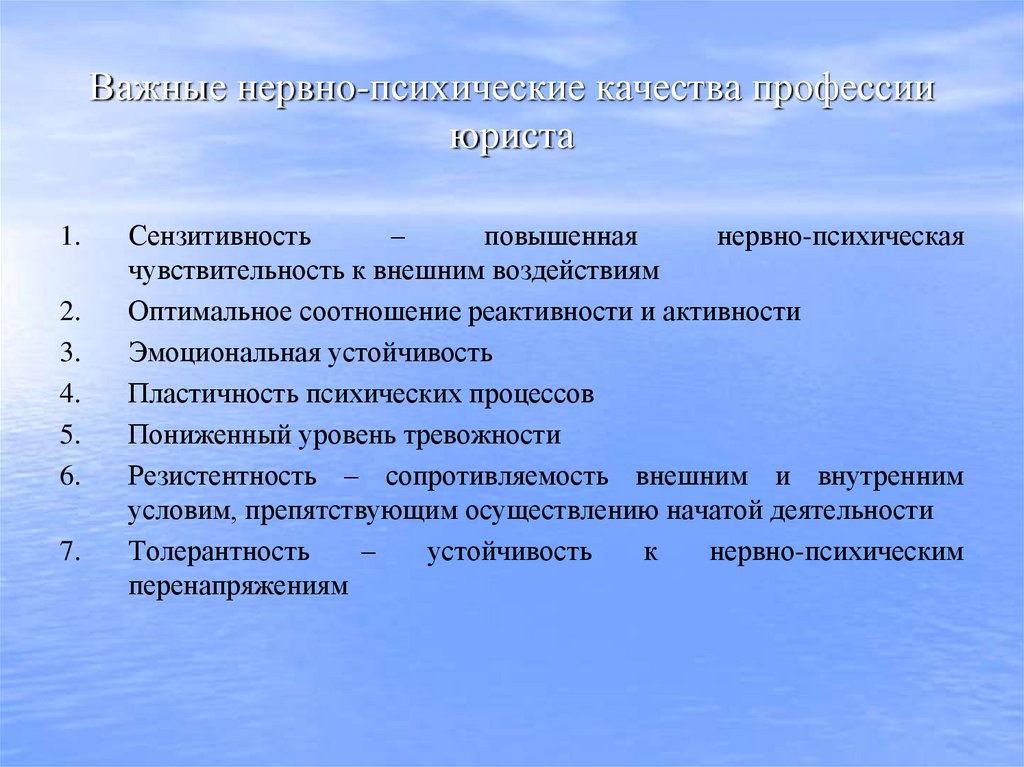 Важные нервно-психические качества профессии юриста