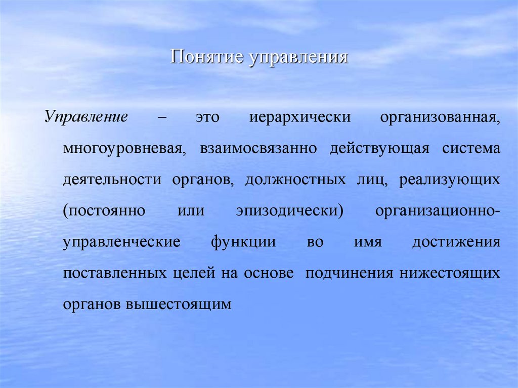 Понятие управления