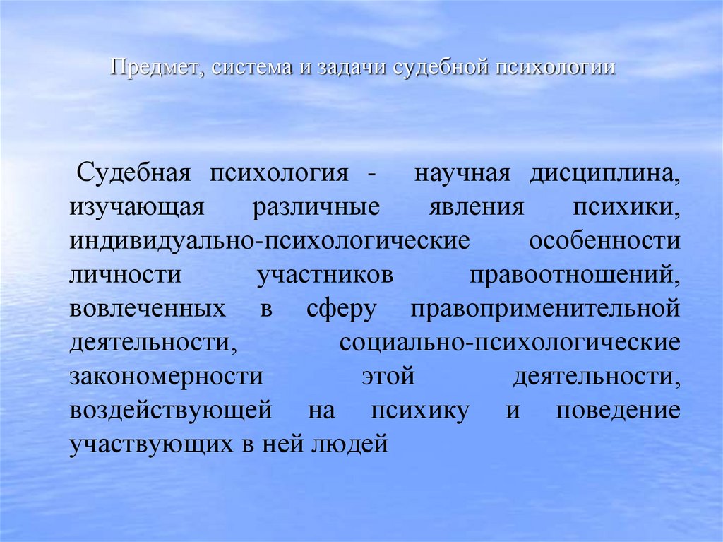 Предмет, система и задачи судебной психологии