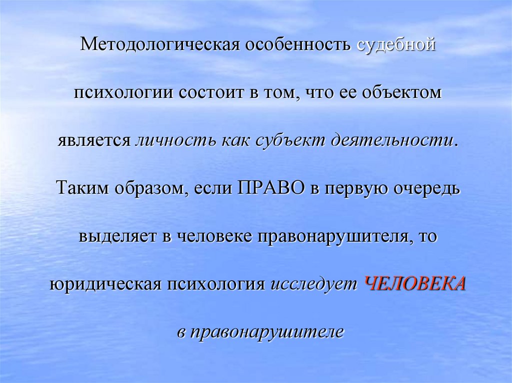 Методологическая особенность судебной психологии состоит в том, что ее объектом является личность как субъект деятельности.