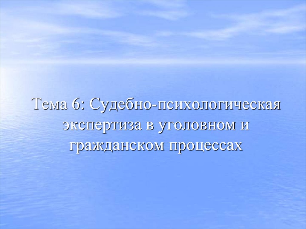 Тема 6: Судебно-психологическая экспертиза в уголовном и гражданском процессах