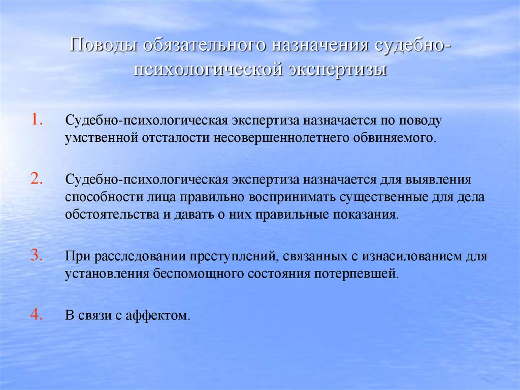 Поводы обязательного назначения судебно-психологической экспертизы