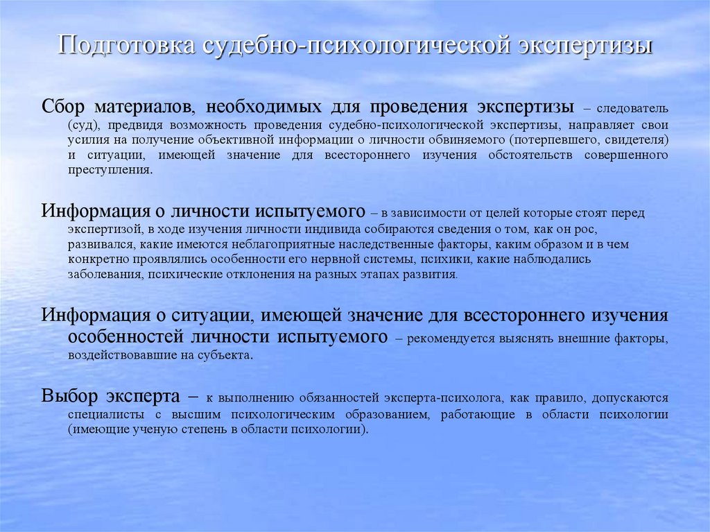 Подготовка судебно-психологической экспертизы