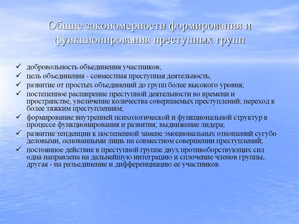 Общие закономерности формирования и функционирования преступных групп