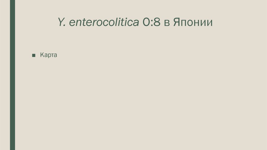 Y. enterocolitica O:8 в Японии