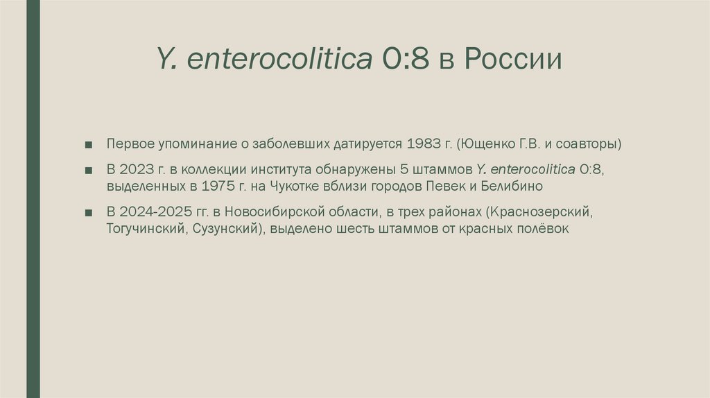 Y. enterocolitica O:8 в России