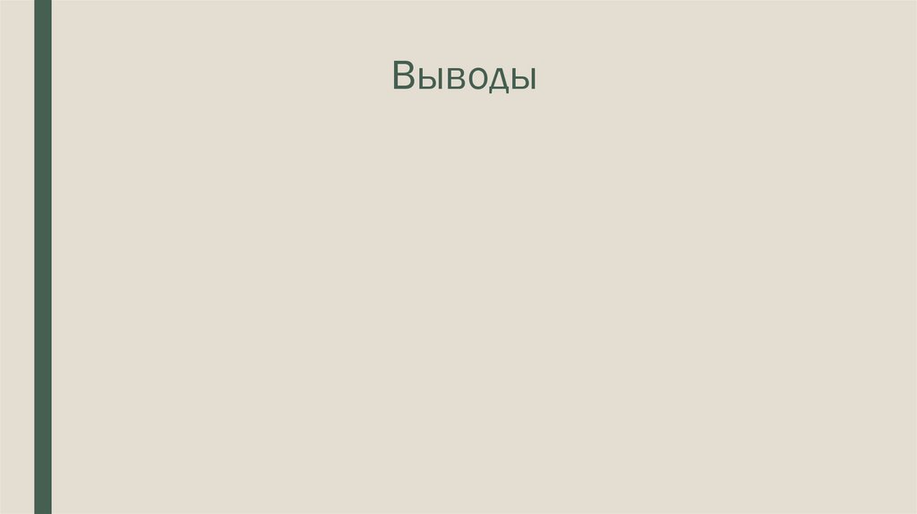 Выводы
