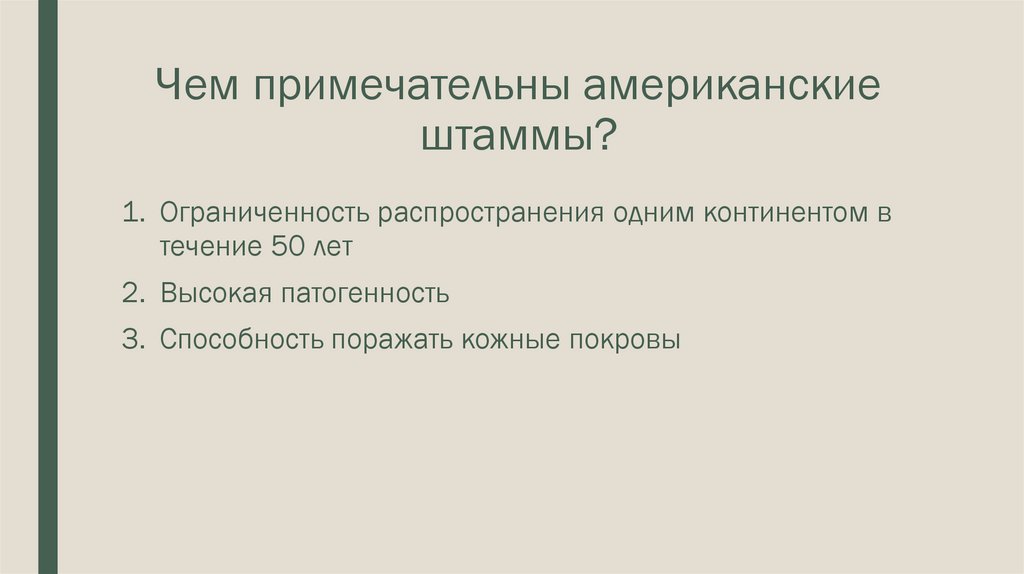 Чем примечательны американские штаммы?