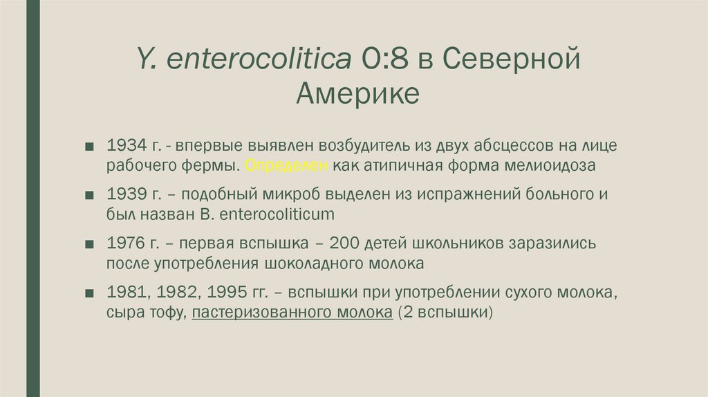 Y. enterocolitica O:8 в Северной Америке