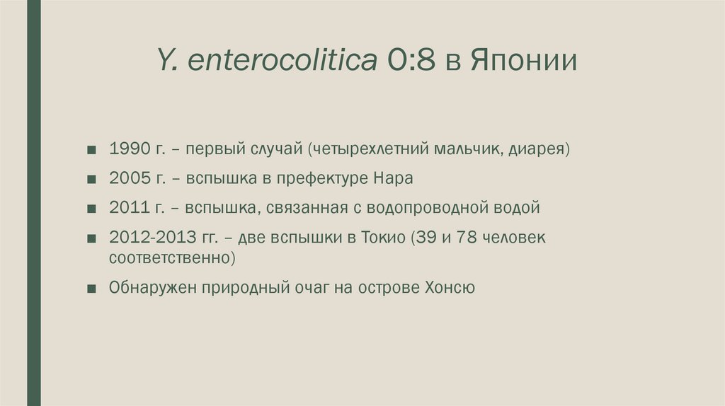Y. enterocolitica O:8 в Японии