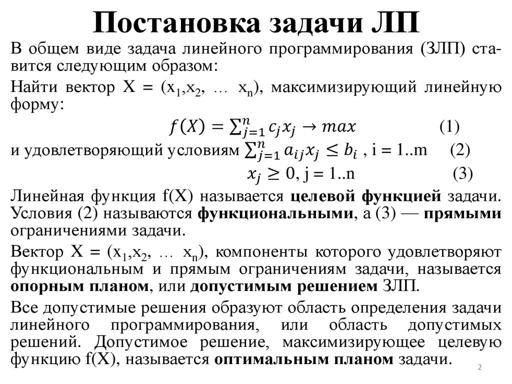 Постановка задачи ЛП