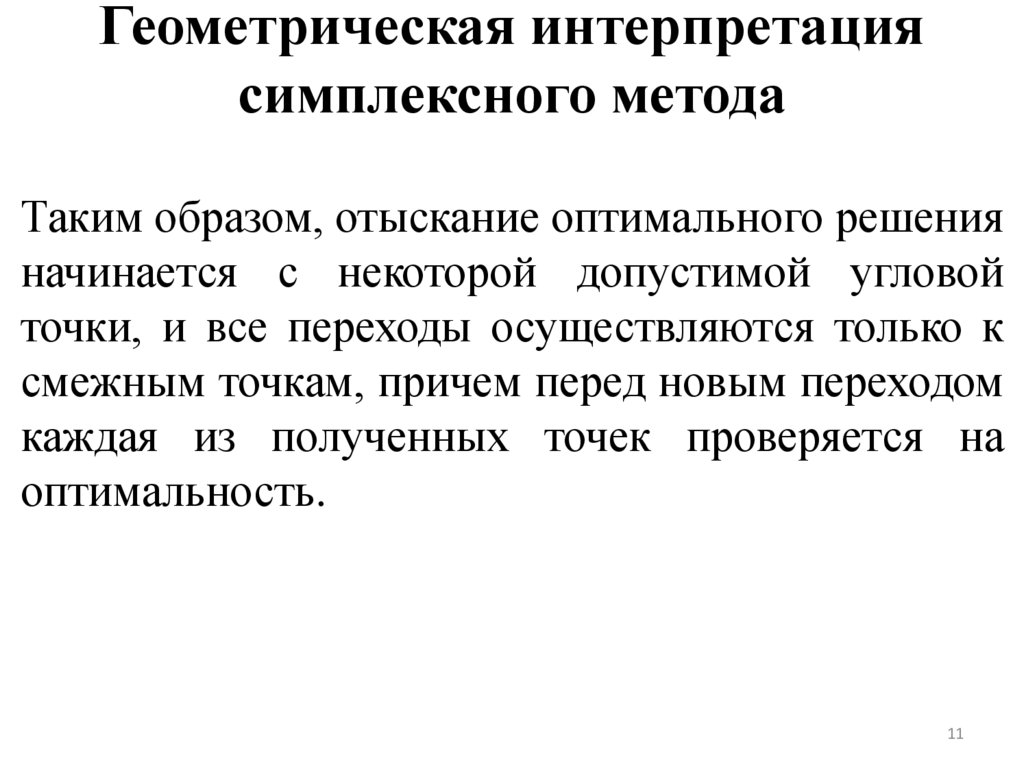 Геометрическая интерпретация симплексного метода