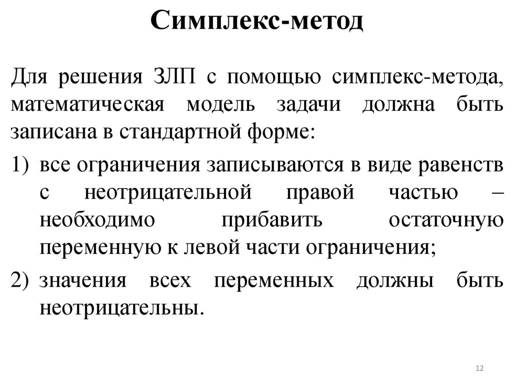 Симплекс-метод