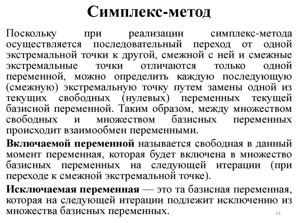 Симплекс-метод