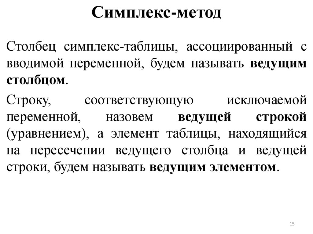 Симплекс-метод