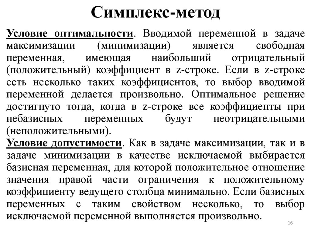 Симплекс-метод