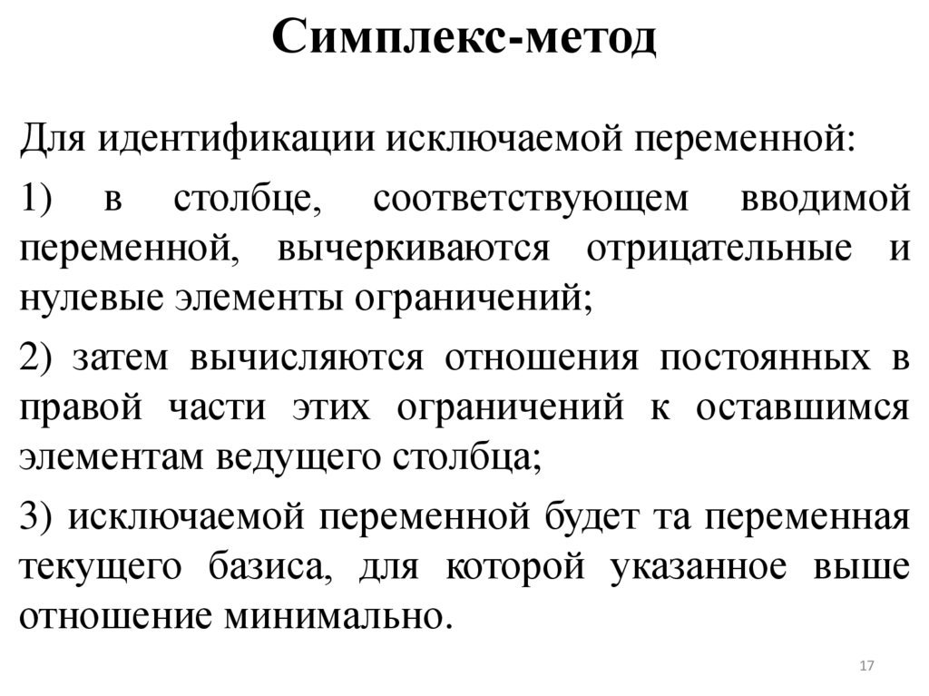 Симплекс-метод