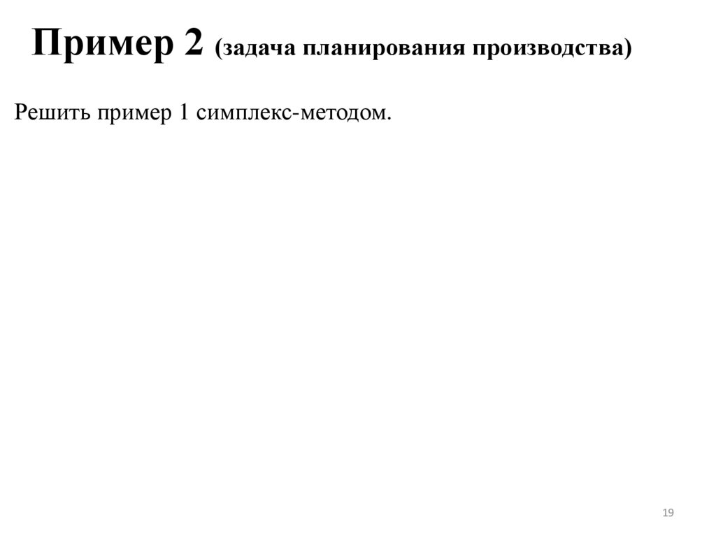 Пример 2 (задача планирования производства)