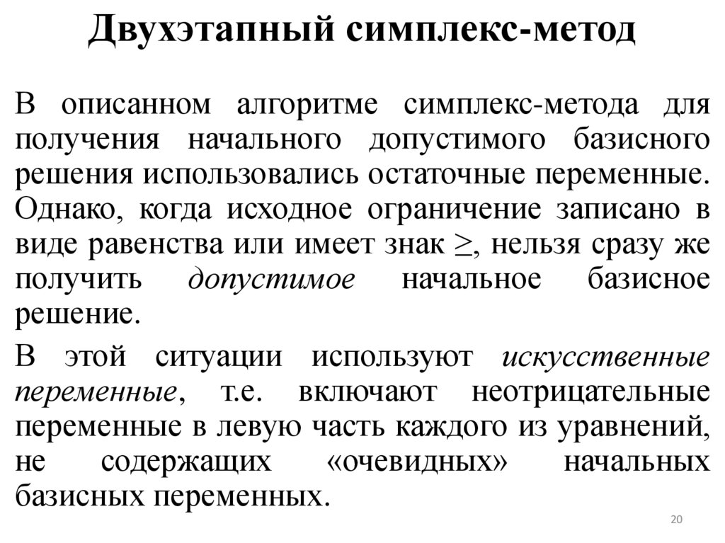 Двухэтапный симплекс-метод