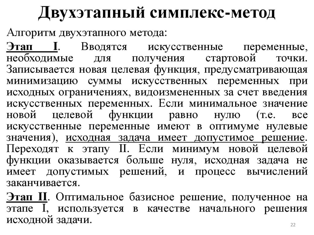 Двухэтапный симплекс-метод