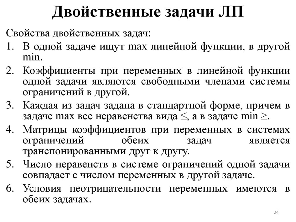 Двойственные задачи ЛП