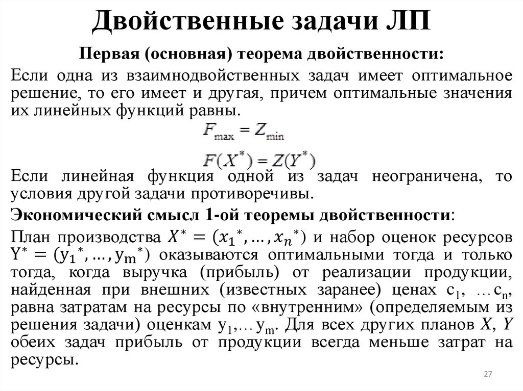Двойственные задачи ЛП