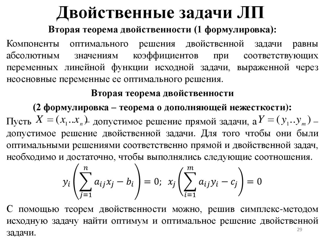 Двойственные задачи ЛП