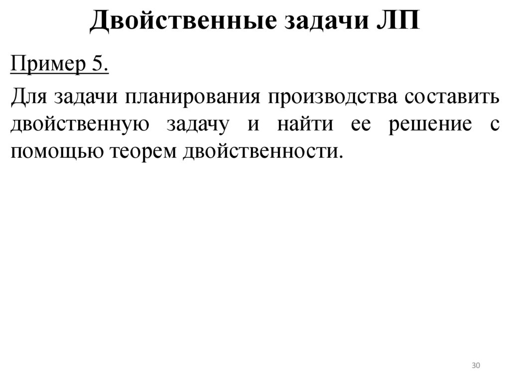 Двойственные задачи ЛП