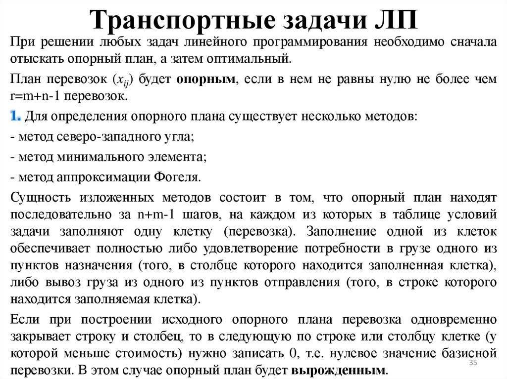 Транспортные задачи ЛП