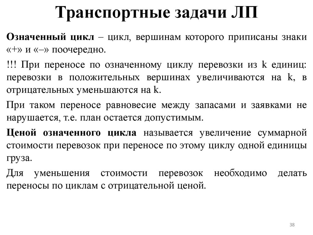 Транспортные задачи ЛП