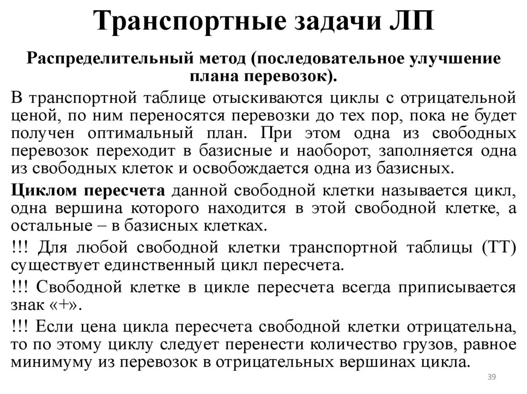 Транспортные задачи ЛП